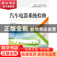 正版 汽车电器系统检修 王凤军主编 天津大学出版社 978756183507