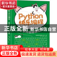 正版 Python快乐编程 中学学科创意编程实例 方其桂 人民邮电出版