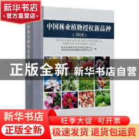 正版 中国林业植物授权新品种(2018) 国家林业和草原局科技发展中
