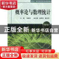 正版 概率论与数理统计 张晓东  同济大学出版社 9787560843131