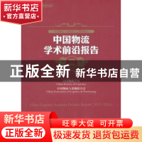 正版 中国物流学术前沿报告:2015-2016:2015-2016 中国物流学会,