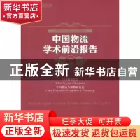 正版 中国物流学术前沿报告:2015-2016:2015-2016 中国物流学会,