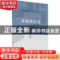 正版 水泥质检员 编者:陈仲圣|责编:王萌萌 中国建材工业出版社 9
