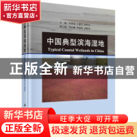 正版 中国典型滨海湿地 李荣冠,王建军,林和山主编 科学出版社