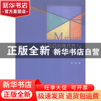 正版 马克思的现代性与中国社会转型 邢荣著 中央编译出版社 9787