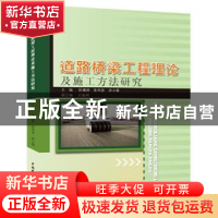 正版 道路桥梁工程理论及施工方法研究 彭盛涛,张凤春,孙小菊主