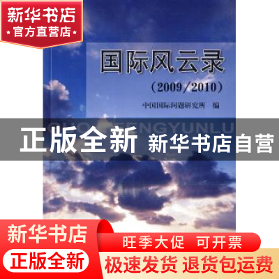 正版 国际风云录:2009/2010 马振岗主编 世界知识出版社 97