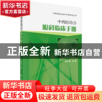 正版 中西医结合眼科临床手册 张殷建主编 科学出版社 9787030458