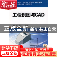 正版 工程识图与CAD 赵一凡,赵小飞主编 机械工业出版社 9