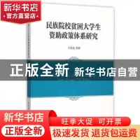正版 民族院校贫困大学生资助政策体系研究 王世忠等著 中国社会