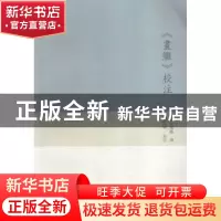 正版 《画继》校注 (宋)邓椿撰 广西师范大学出版社 978754956892