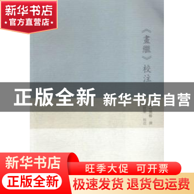 正版 《画继》校注 (宋)邓椿撰 广西师范大学出版社 978754956892
