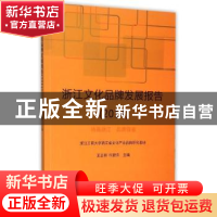 正版 浙江文化品牌发展报告:2014 王志邦,何蔚萍主编 浙江工商大