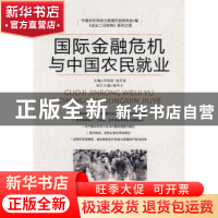正版 国际金融危机与中国农民就业 邓鸿勋,陆百甫主编 中国发展