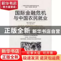 正版 国际金融危机与中国农民就业 邓鸿勋,陆百甫主编 中国发展
