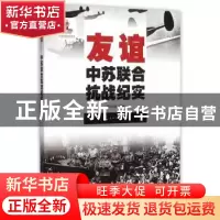 正版 友谊:中苏联合抗战纪实 彭训厚 主编 五洲传播出版社 97875