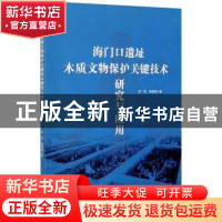 正版 海门口遗址木质文物保护关键技术研究与应用 邱坚,高景然 中