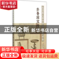 正版 从日本人手中夺回的商代甲骨:齐鲁国宝传奇 钱欢青著 济南出