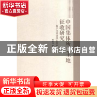 正版 中国集体所有土地征收研究:基于法经济学的分析 高建伟著 南