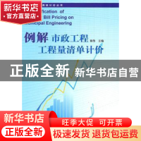 正版 例解市政工程工程量清单计价 杨伟主编 华中科技大学出版社