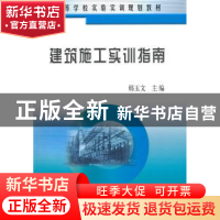 正版 建筑施工实训指南 韩玉文主编 冶金工业出版社 978750