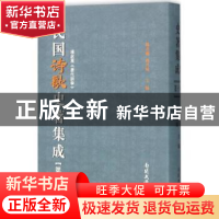 正版 民国诗歌史著集成:第十八册 陈引驰 周兴陆 南开大学出版社