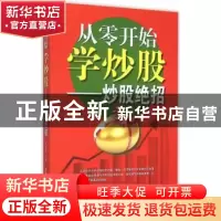 正版 从零开始学炒股:炒股绝招 于长勇主编 西安电子科技大学出版