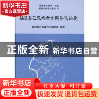 正版 福建晋江流域考古调查与研究 福建晋江流域考古调查队编著