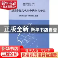 正版 福建晋江流域考古调查与研究 福建晋江流域考古调查队编著
