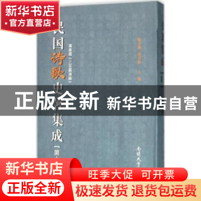 正版 民国诗歌史著集成:第十一册 陈引驰,周兴陆主编 南开大学出