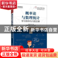 正版 概率论与数理统计学习指导与习题全解(名师名校新形态通识教