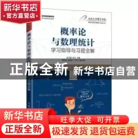 正版 概率论与数理统计学习指导与习题全解(名师名校新形态通识教