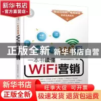 正版 一本书读懂WiFi营销 海天电商金融研究中心编著 清华大学出