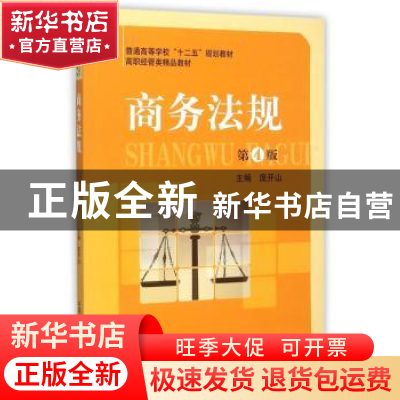 正版 商务法规 庞开山主编 中国科学技术大学出版社 978731203789