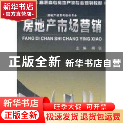 正版 房地产市场营销 胡钰 主 武汉理工大学出版社 978756293190