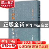 正版 民国诗歌史著集成:第十册 陈引驰 周兴陆 南开大学出版社 97