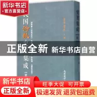 正版 民国诗歌史著集成:第十册 陈引驰 周兴陆 南开大学出版社 97