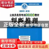 正版 判断推理:2011·新版 文都公务员考试研究中心[编] 原子能出