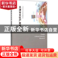 正版 天津市文化产业研究 李云娥著 南开大学出版社 978731004933