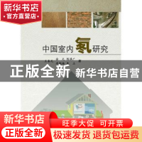 正版 中国室内氡研究 王喜元[等]著 科学出版社 9787030363350 书