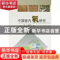 正版 中国室内氡研究 王喜元[等]著 科学出版社 9787030363350 书