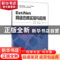 正版 EstiNet网络仿真实验与应用 王协源[等]编著 科学出版社 978