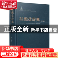 正版 硅酸盐辞典(第2版)(精) 中国硅酸盐学会,中国建筑工业出版社