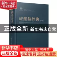 正版 硅酸盐辞典(第2版)(精) 中国硅酸盐学会,中国建筑工业出版社