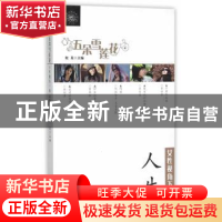 正版 女性视角下的人生 何英主编 新疆美术摄影出版社 9787546961