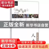 正版 女性视角下的人生 何英主编 新疆美术摄影出版社 9787546961