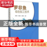 正版 罗非鱼综合加工技术 李来好,杨贤庆,吴燕燕 主编 中国农