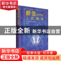 正版 颜值时代的工匠精神 王茁 清华大学出版社 9787302448044 书