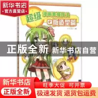 正版 超级漫画素描技法-Q版造型篇(新版) C·C动漫社 中国青年出版