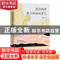 正版 愿你拥有敢于孤独的勇气 柳白 中国水利水电出版社 97875170